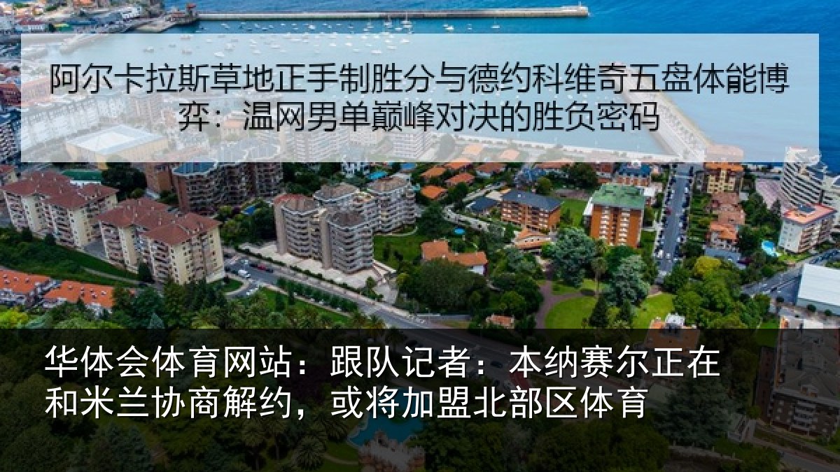 华体会体育网站：跟队记者：本纳相关情况商解相关情况体育