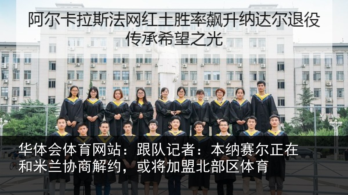 华体会体育网站：跟队记者：本纳相关情况商解相关情况体育