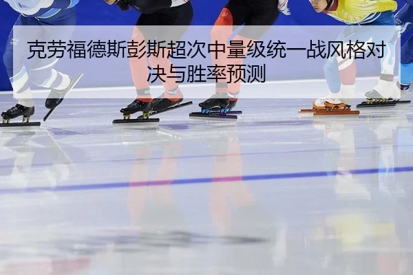 ke-lao-fu-de-si-peng-si-chao-ci-zhong-liang-ji-tong-yi-zhan-feng-ge-dui-jue-yu-sheng-lv-yu-ce-2-966.jpg
