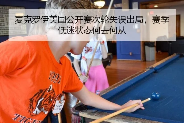 麦克罗伊美国公开赛次轮失误出局，赛季低迷状态何去何从