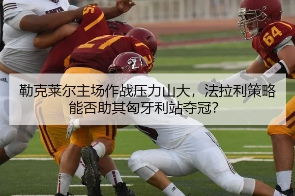 勒克莱尔主场作战压力山大，法拉利策略能否助其匈牙利站夺冠？