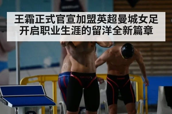 王霜正式官宣加盟英超曼城女足开启职业生涯的留洋全新篇章
