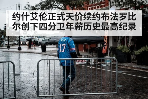 约什艾伦正式天价续约布法罗比尔创下四分卫年薪历史最高纪录
