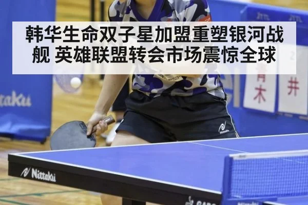 韩华生命双子星加盟重塑银河战舰 英雄联盟转会市场震惊全球