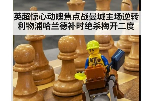英超惊心动魄焦点战曼城主场逆转利物浦哈兰德补时绝杀梅开二度