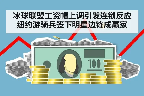 冰球联盟工资帽上调引发连锁反应 纽约游骑兵签下明星边锋成赢家